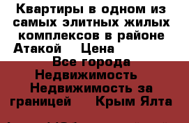 Квартиры в одном из самых элитных жилых комплексов в районе Атакой. › Цена ­ 79 000 - Все города Недвижимость » Недвижимость за границей   . Крым,Ялта